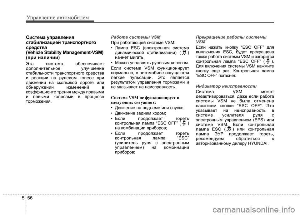 Hyundai Grand Santa Fe 2013  Инструкция по эксплуатации (in Russian) Управление автомобилем
56 5
Система управления
стабилизацией транспортного
средства 
(Vehicle Stability Management-VSM)
(при 