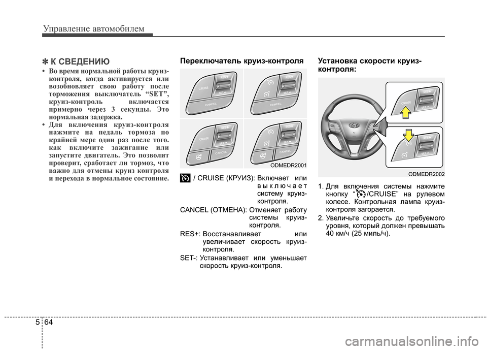 Hyundai Grand Santa Fe 2013 Инструкция по эксплуатации (in Russian) Управление автомобилем
64 5
✽
✽
К СВЕДЕНИЮ
• Во время нормальной работы круиз-
контроля, когда активируется и Hyundai Grand Santa Fe 2013 Инструкция по эксплуатации (in Russian) Управление автомобилем
64 5
✽
✽
К СВЕДЕНИЮ
• Во время нормальной работы круиз-
контроля, когда активируется и