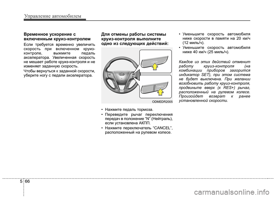 Hyundai Grand Santa Fe 2013  Инструкция по эксплуатации (in Russian) Управление автомобилем
66 5
Временное ускорение с
включенным круиз-контролем
Если требуется временно увеличи