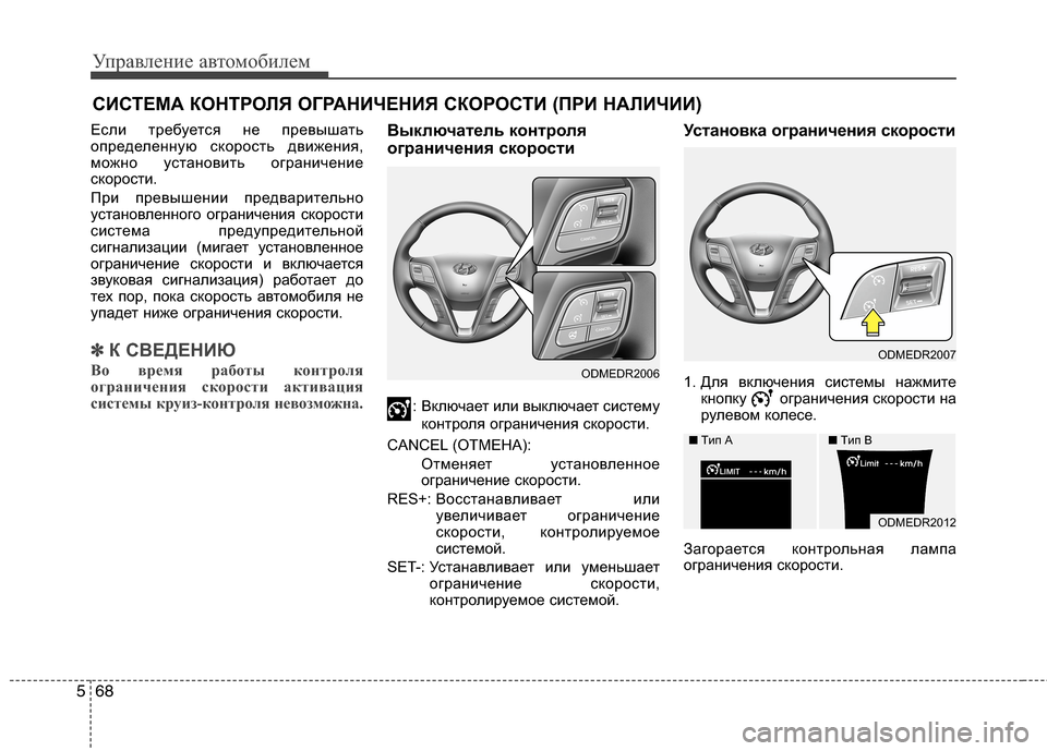 Hyundai Grand Santa Fe 2013  Инструкция по эксплуатации (in Russian) Управление автомобилем
68 5
СИСТЕМА КОНТРОЛЯ ОГРАНИЧЕНИЯ СКОРОСТИ (ПРИ НАЛИЧИИ)
Если требуется не превышать
о
