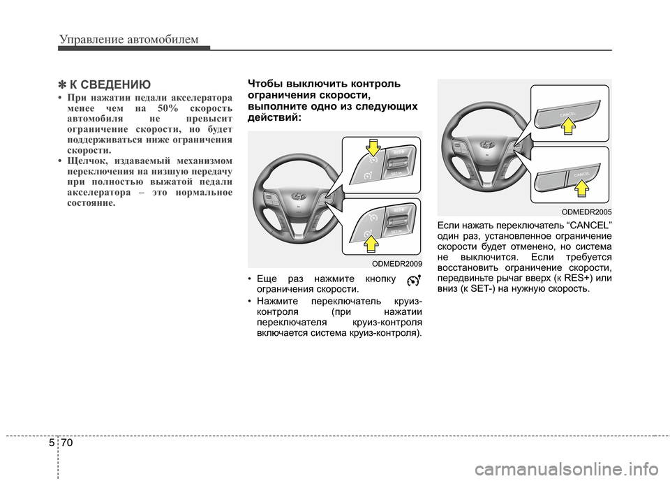 Hyundai Grand Santa Fe 2013  Инструкция по эксплуатации (in Russian) Управление автомобилем
70 5
✽
✽
К СВЕДЕНИЮ
• При нажатии педали акселератора
менее чем на 50% скорость
автомоб