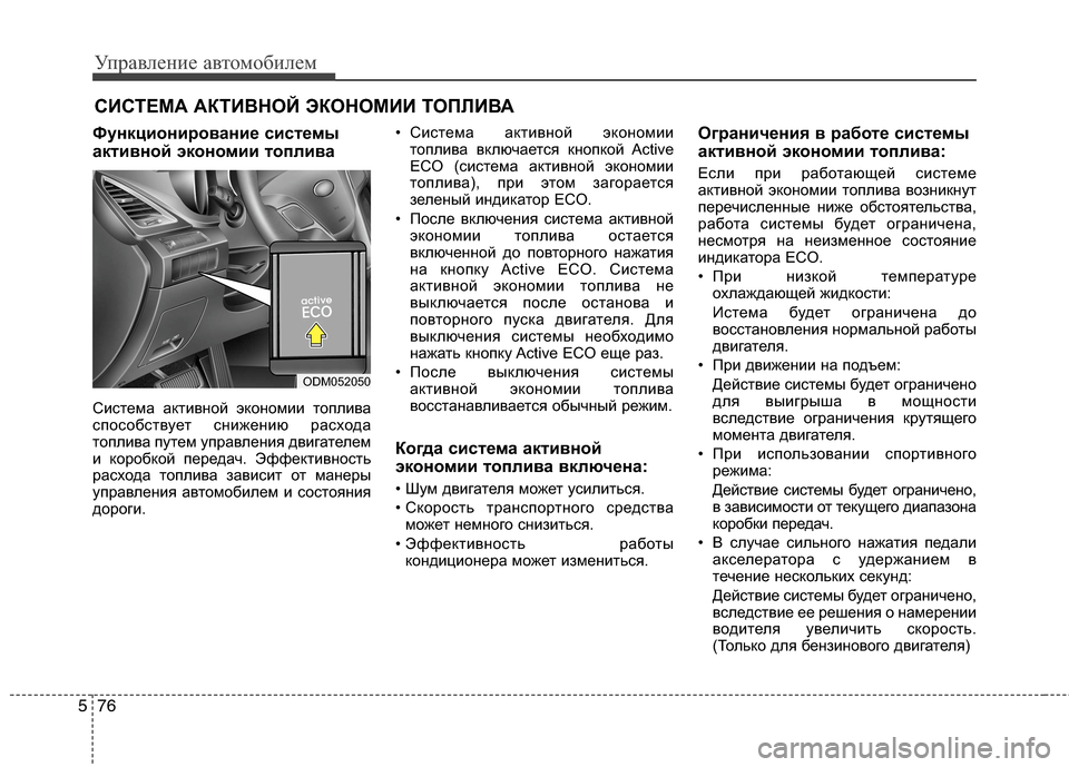 Hyundai Grand Santa Fe 2013  Инструкция по эксплуатации (in Russian) Управление автомобилем
76 5
Функционирование системы
активной экономии топлива
Система активной экономии то