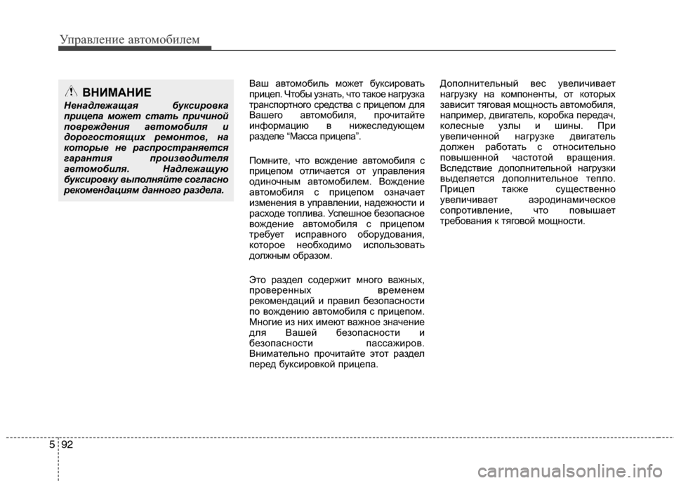 Hyundai Grand Santa Fe 2013  Инструкция по эксплуатации (in Russian) Управление автомобилем
92 5
Ваш автомобиль может буксировать
прицеп. Чтобы узнать, что такое нагрузка
транспо