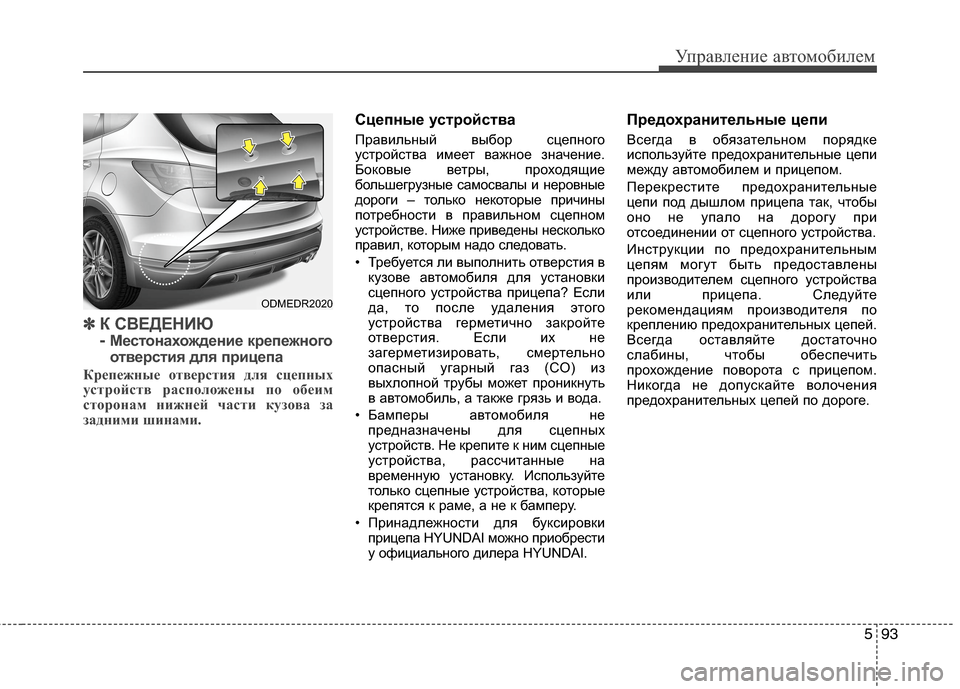 Hyundai Grand Santa Fe 2013  Инструкция по эксплуатации (in Russian) 593
Управление автомобилем
✽ ✽
К СВЕДЕНИЮ 
- 
Местонахождение крепежного
отверстия для прицепа
Крепежные отве
