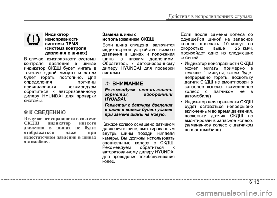 Hyundai Grand Santa Fe 2013 Инструкция по эксплуатации (in Russian) 613
Действия в непредвиденных случаях
Индикатор
неисправности
системы TPMS
(система контроля
давления в шинах)
Hyundai Grand Santa Fe 2013 Инструкция по эксплуатации (in Russian) 613
Действия в непредвиденных случаях
Индикатор
неисправности
системы TPMS
(система контроля
давления в шинах)