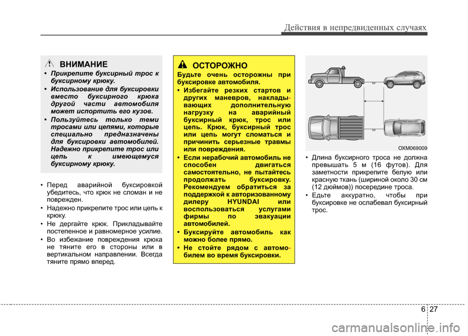 Hyundai Grand Santa Fe 2013 Инструкция по эксплуатации (in Russian) 627
Действия в непредвиденных случаях
• Перед аварийной буксировкой
убедитесь, что крюк не сломан и не
повреж Hyundai Grand Santa Fe 2013 Инструкция по эксплуатации (in Russian) 627
Действия в непредвиденных случаях
• Перед аварийной буксировкой
убедитесь, что крюк не сломан и не
повреж