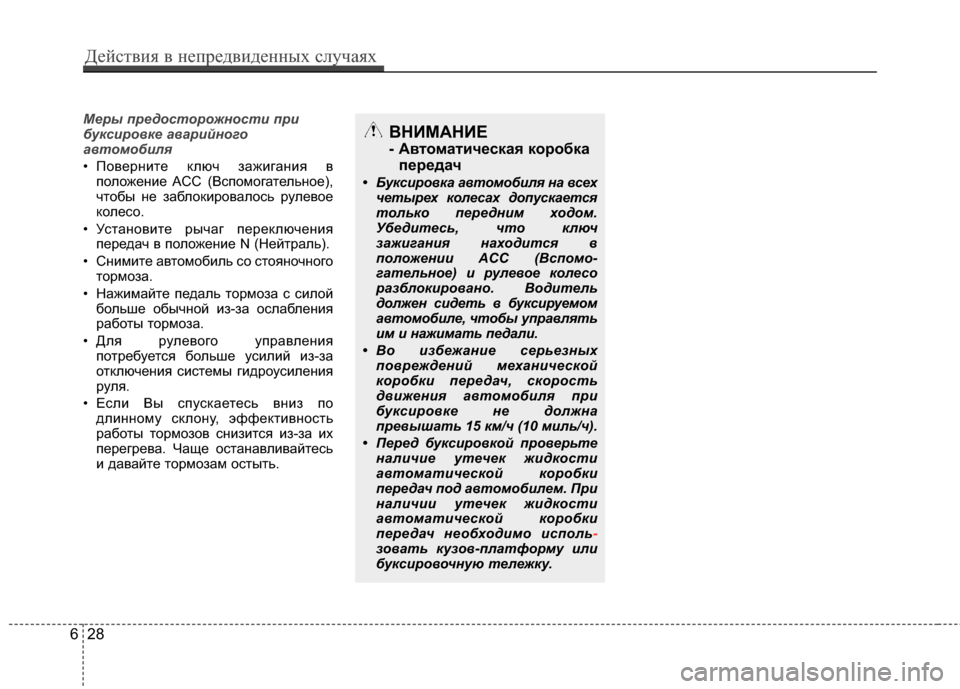 Hyundai Grand Santa Fe 2013 Инструкция по эксплуатации (in Russian) Меры предосторожности при
буксировке аварийного
автомобиля
• Поверните ключ зажигания в
положение ACC (Вспо Hyundai Grand Santa Fe 2013 Инструкция по эксплуатации (in Russian) Меры предосторожности при
буксировке аварийного
автомобиля
• Поверните ключ зажигания в
положение ACC (Вспо