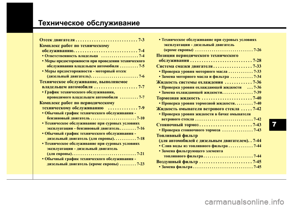Hyundai Grand Santa Fe 2013 Инструкция по эксплуатации (in Russian) Техническое обслуживание
Отсек двигателя . . . . . . . . . . . . . . . . . . . . . . . . . . . 7-3
Комплекс работ по техническому
об Hyundai Grand Santa Fe 2013 Инструкция по эксплуатации (in Russian) Техническое обслуживание
Отсек двигателя . . . . . . . . . . . . . . . . . . . . . . . . . . . 7-3
Комплекс работ по техническому
об