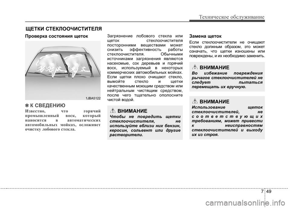 Hyundai Grand Santa Fe 2013 Инструкция по эксплуатации (in Russian) 749
Техническое обслуживание
ЩЕТКИ СТЕКЛООЧИСТИТЕЛЯ
Проверка состояния щеток
✽ ✽
К СВЕДЕНИЮ
Известно, что г Hyundai Grand Santa Fe 2013 Инструкция по эксплуатации (in Russian) 749
Техническое обслуживание
ЩЕТКИ СТЕКЛООЧИСТИТЕЛЯ
Проверка состояния щеток
✽ ✽
К СВЕДЕНИЮ
Известно, что г