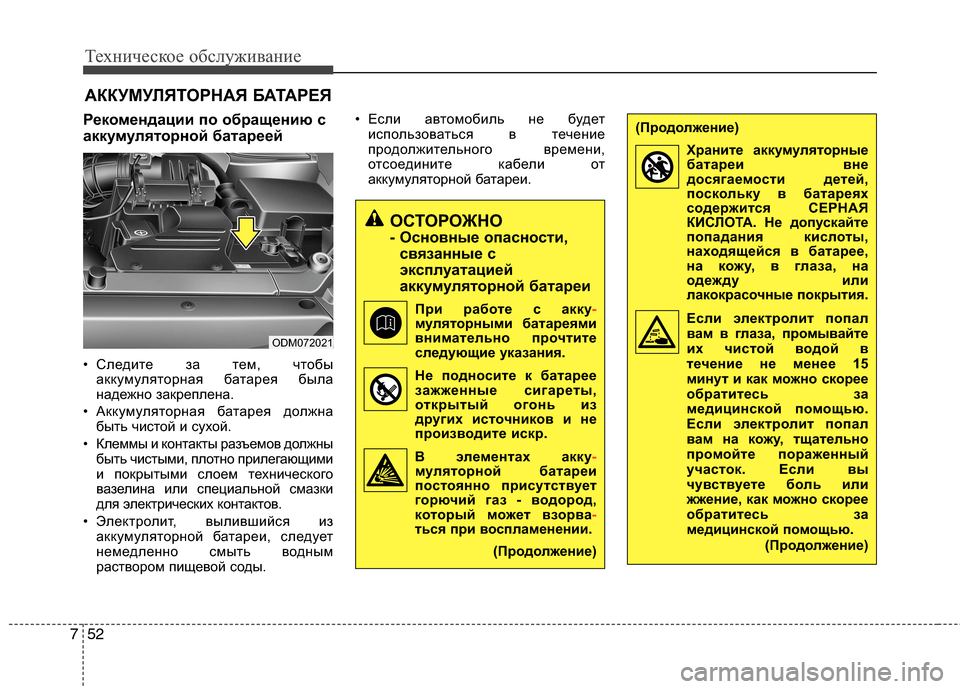 Hyundai Grand Santa Fe 2013 Инструкция по эксплуатации (in Russian) Техническое обслуживание
52 7
АККУМУЛЯТОРНАЯ БАТАРЕЯ
Рекомендации по обращению с
аккумуляторной батареей
• Hyundai Grand Santa Fe 2013 Инструкция по эксплуатации (in Russian) Техническое обслуживание
52 7
АККУМУЛЯТОРНАЯ БАТАРЕЯ
Рекомендации по обращению с
аккумуляторной батареей
•