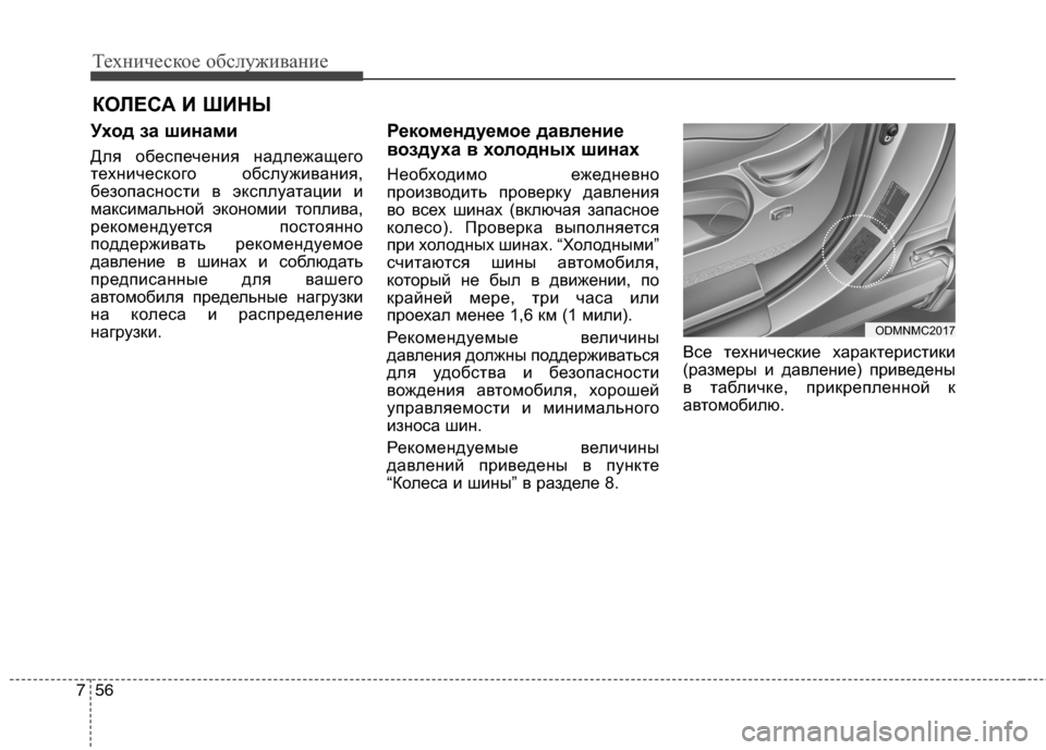 Hyundai Grand Santa Fe 2013  Инструкция по эксплуатации (in Russian) Техническое обслуживание
56 7
КОЛЕСА И ШИНЫ
Уход за шинами
Для обеспечения надлежащего
технического обслужив