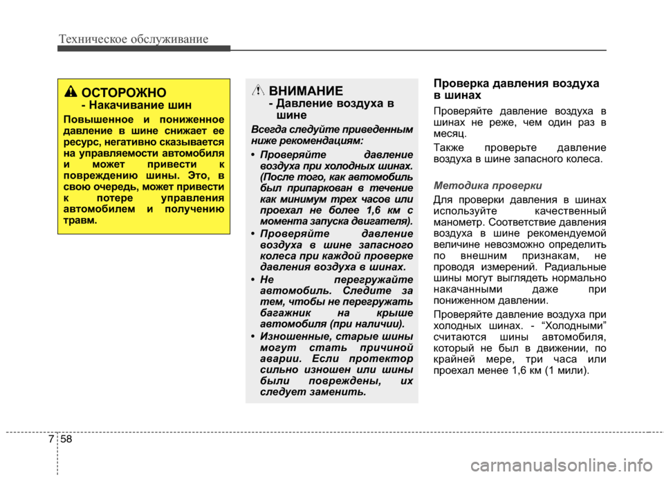 Hyundai Grand Santa Fe 2013  Инструкция по эксплуатации (in Russian) Техническое обслуживание
58 7
Проверка давления воздуха
в шинах
Проверяйте давление воздуха в
шинах не реже, ч