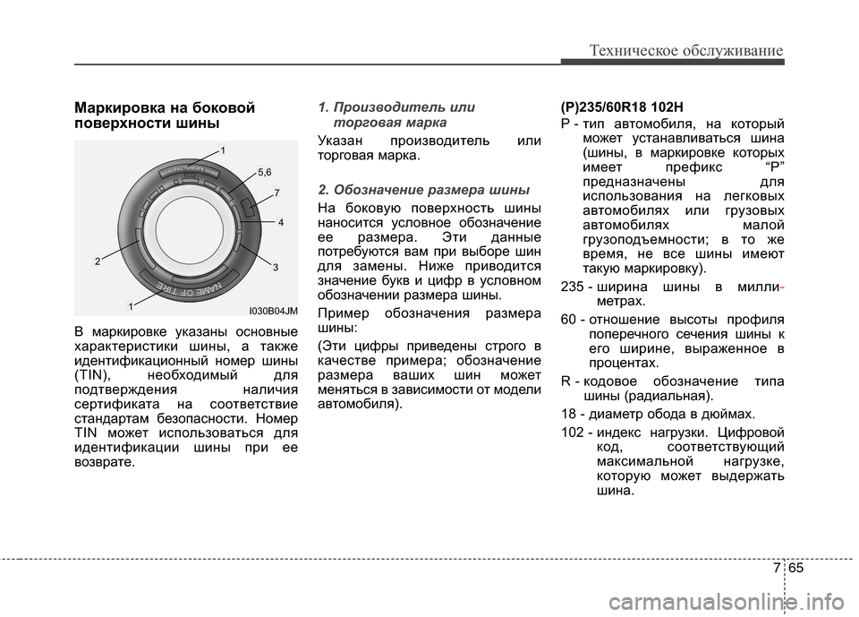 Hyundai Grand Santa Fe 2013 Инструкция по эксплуатации (in Russian) 765
Техническое обслуживание
Маркировка на боковой
поверхности шины
В маркировке указаны основные
характери Hyundai Grand Santa Fe 2013 Инструкция по эксплуатации (in Russian) 765
Техническое обслуживание
Маркировка на боковой
поверхности шины
В маркировке указаны основные
характери