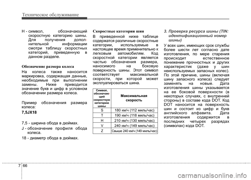 Hyundai Grand Santa Fe 2013 Инструкция по эксплуатации (in Russian) Техническое обслуживание
66 7
H - символ, обозначающий
скоростную категорию шины.
Для получения допол-
нительн Hyundai Grand Santa Fe 2013 Инструкция по эксплуатации (in Russian) Техническое обслуживание
66 7
H - символ, обозначающий
скоростную категорию шины.
Для получения допол-
нительн