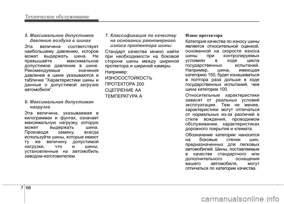 Hyundai Grand Santa Fe 2013 Инструкция по эксплуатации (in Russian) Техническое обслуживание
68 7
5. Максимальное допустимое
давление воздуха в шинах
Эта величина соответствует
Hyundai Grand Santa Fe 2013 Инструкция по эксплуатации (in Russian) Техническое обслуживание
68 7
5. Максимальное допустимое
давление воздуха в шинах
Эта величина соответствует