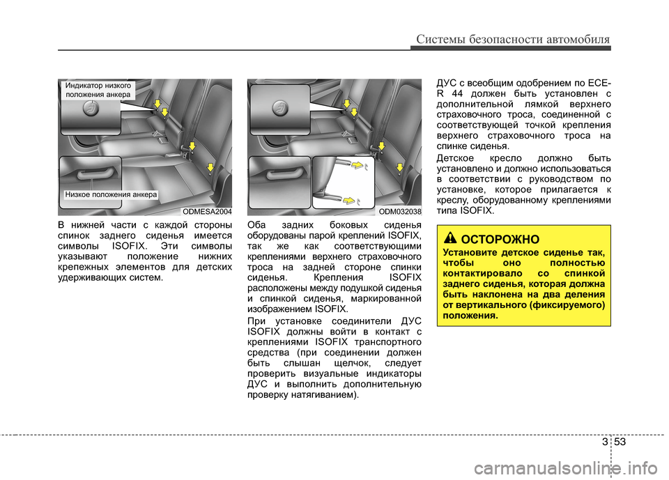Hyundai Grand Santa Fe 2013 Инструкция по эксплуатации (in Russian) 353
Системы безопасности автомобиля
В нижней части с каждой стороны
спинок заднего сиденья имеется
символы ISOF Hyundai Grand Santa Fe 2013 Инструкция по эксплуатации (in Russian) 353
Системы безопасности автомобиля
В нижней части с каждой стороны
спинок заднего сиденья имеется
символы ISOF