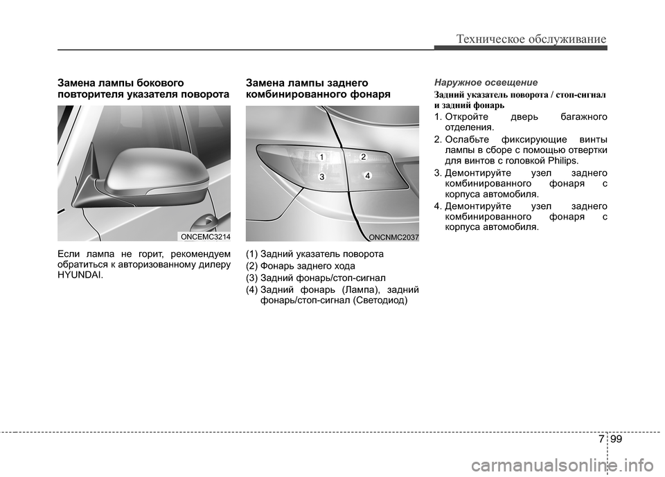 Hyundai Grand Santa Fe 2013  Инструкция по эксплуатации (in Russian) 799
Техническое обслуживание
Замена лампы бокового
повторителя указателя поворота
Если лампа не горит, реком
