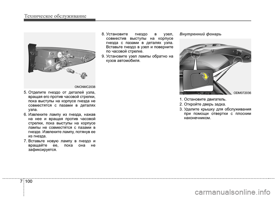 Hyundai Grand Santa Fe 2013  Инструкция по эксплуатации (in Russian) Техническое обслуживание
100 7
5. Отделите гнездо от деталей узла,
вращая его против часовой стрелки,
пока высту