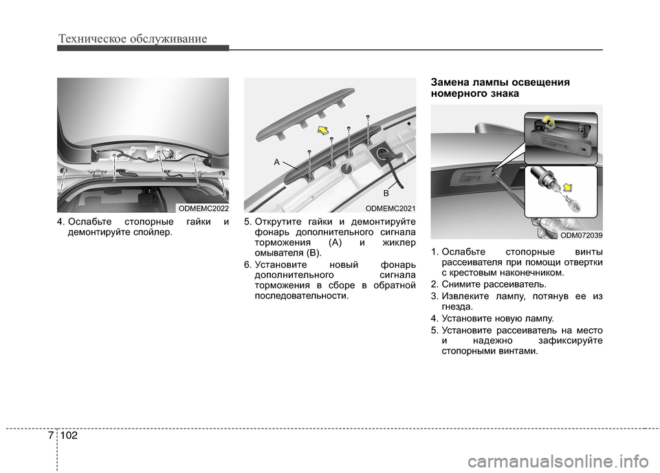 Hyundai Grand Santa Fe 2013  Инструкция по эксплуатации (in Russian) Техническое обслуживание
102 7
4. Ослабьте стопорные гайки и
демонтируйте спойлер.5. Открутите гайки и демонтир