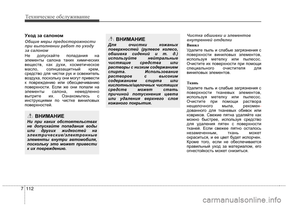 Hyundai Grand Santa Fe 2013 Инструкция по эксплуатации (in Russian) Техническое обслуживание
112 7
Уxoд зa caлoнoм
Общие меры предосторожности
при выполнении работ по уходу
за салон Hyundai Grand Santa Fe 2013 Инструкция по эксплуатации (in Russian) Техническое обслуживание
112 7
Уxoд зa caлoнoм
Общие меры предосторожности
при выполнении работ по уходу
за салон