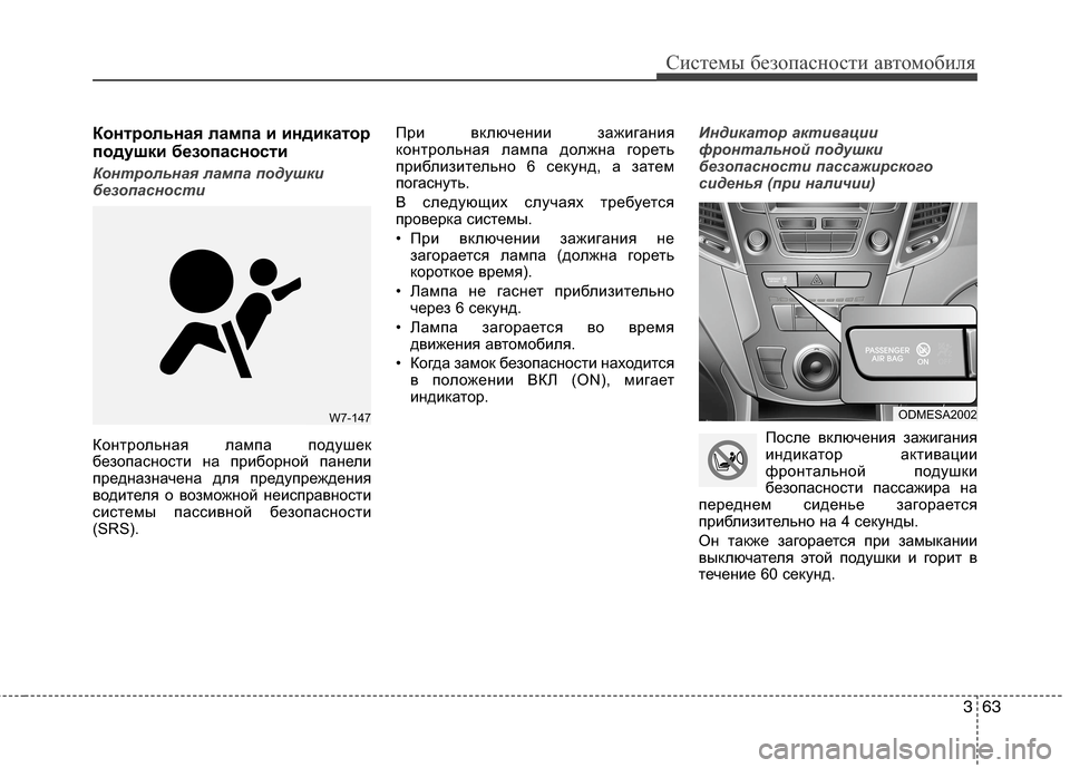 Hyundai Grand Santa Fe 2013 Инструкция по эксплуатации (in Russian) 363
Системы безопасности автомобиля
Контрольная лампа и индикатор
подушки безопасности
Контрольная лампа по Hyundai Grand Santa Fe 2013 Инструкция по эксплуатации (in Russian) 363
Системы безопасности автомобиля
Контрольная лампа и индикатор
подушки безопасности
Контрольная лампа по