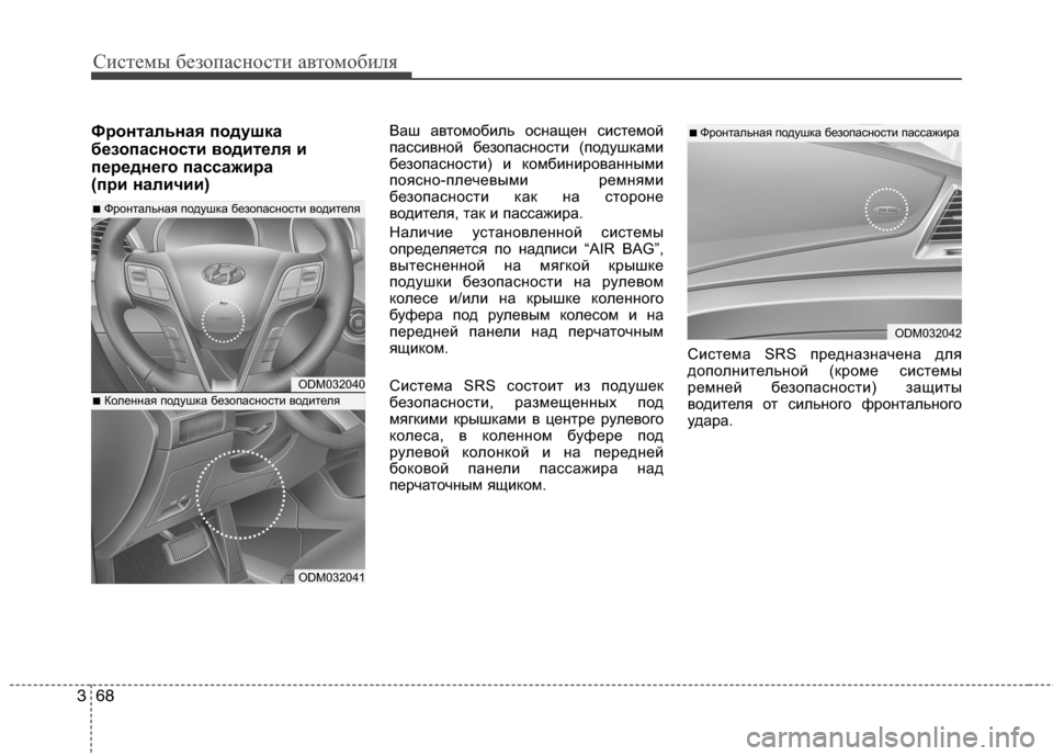 Hyundai Grand Santa Fe 2013 Инструкция по эксплуатации (in Russian) Системы безопасности автомобиля
68 3
Фронтальная подушка
безопасности водителя и
переднего пассажира
(при на Hyundai Grand Santa Fe 2013 Инструкция по эксплуатации (in Russian) Системы безопасности автомобиля
68 3
Фронтальная подушка
безопасности водителя и
переднего пассажира
(при на