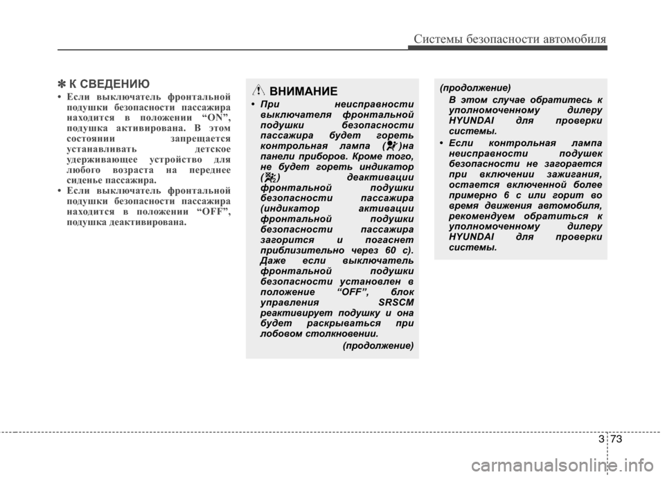 Hyundai Grand Santa Fe 2013 Инструкция по эксплуатации (in Russian) 373
Системы безопасности автомобиля
✽ ✽
К СВЕДЕНИЮ
• Если выключатель фронтальной
подушки безопасности пасс Hyundai Grand Santa Fe 2013 Инструкция по эксплуатации (in Russian) 373
Системы безопасности автомобиля
✽ ✽
К СВЕДЕНИЮ
• Если выключатель фронтальной
подушки безопасности пасс