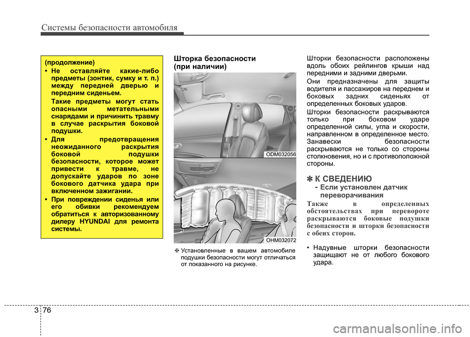Hyundai Grand Santa Fe 2013 Инструкция по эксплуатации (in Russian) Системы безопасности автомобиля
76 3
Шторка безопасности
(при наличии)Шторки безопасности расположены
вдоль Hyundai Grand Santa Fe 2013 Инструкция по эксплуатации (in Russian) Системы безопасности автомобиля
76 3
Шторка безопасности
(при наличии)Шторки безопасности расположены
вдоль
