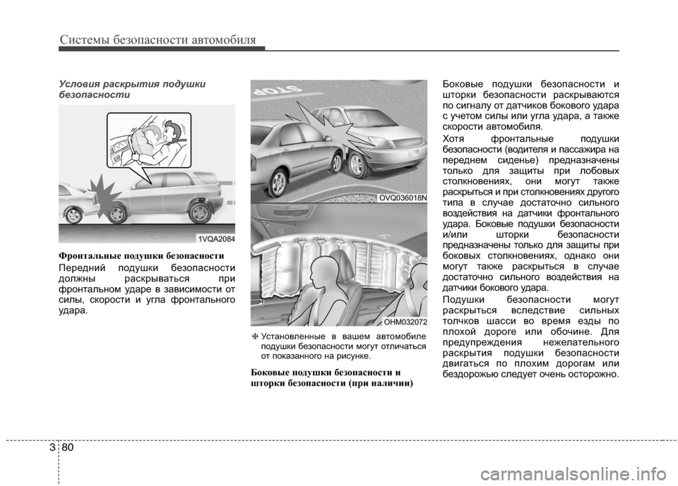 Hyundai Grand Santa Fe 2013 Инструкция по эксплуатации (in Russian) Системы безопасности автомобиля
80 3
Условия раскрытия подушки
безопасности
Фронтальные подушки безопасност Hyundai Grand Santa Fe 2013 Инструкция по эксплуатации (in Russian) Системы безопасности автомобиля
80 3
Условия раскрытия подушки
безопасности
Фронтальные подушки безопасност