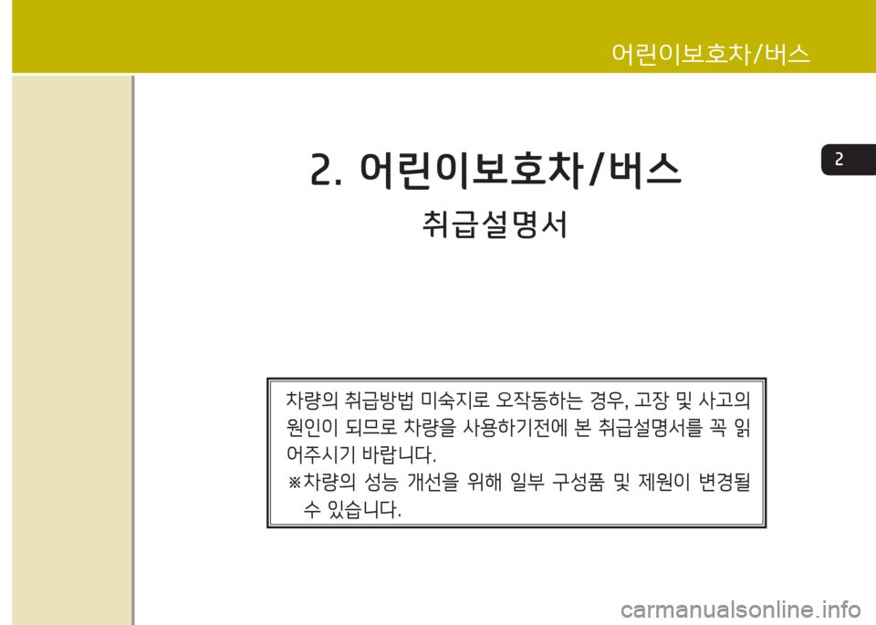 Hyundai Grand Starex 2017  그랜드 스타렉스 특장 - 사용 설명서 (in Korean) 취급설명-