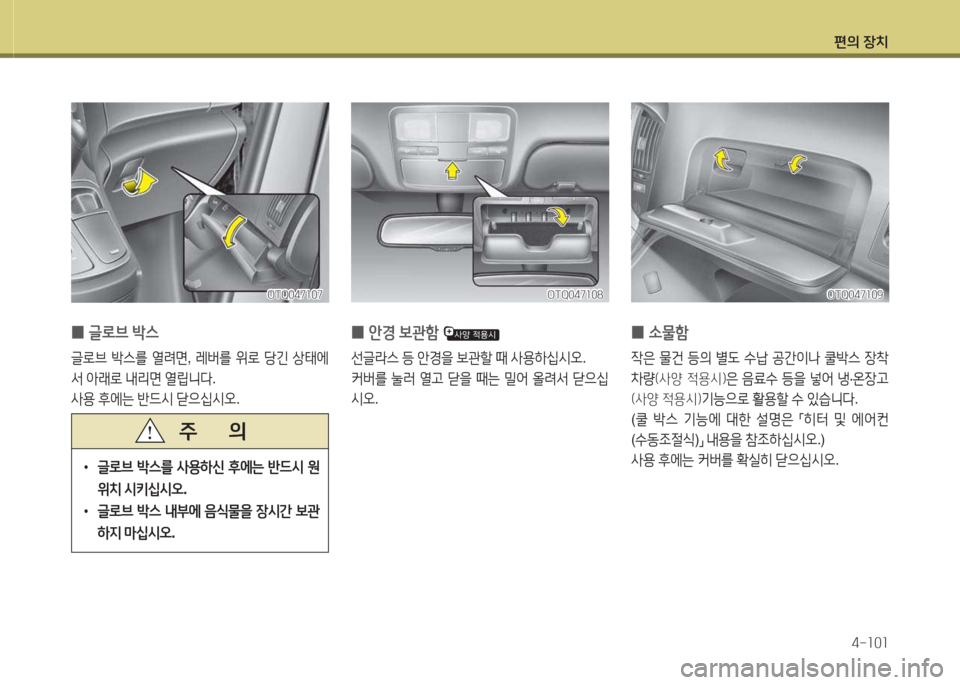 Hyundai Grand Starex 2013  그랜드 스타렉스 - 사용 설명서 (in Korean) 편의 장: