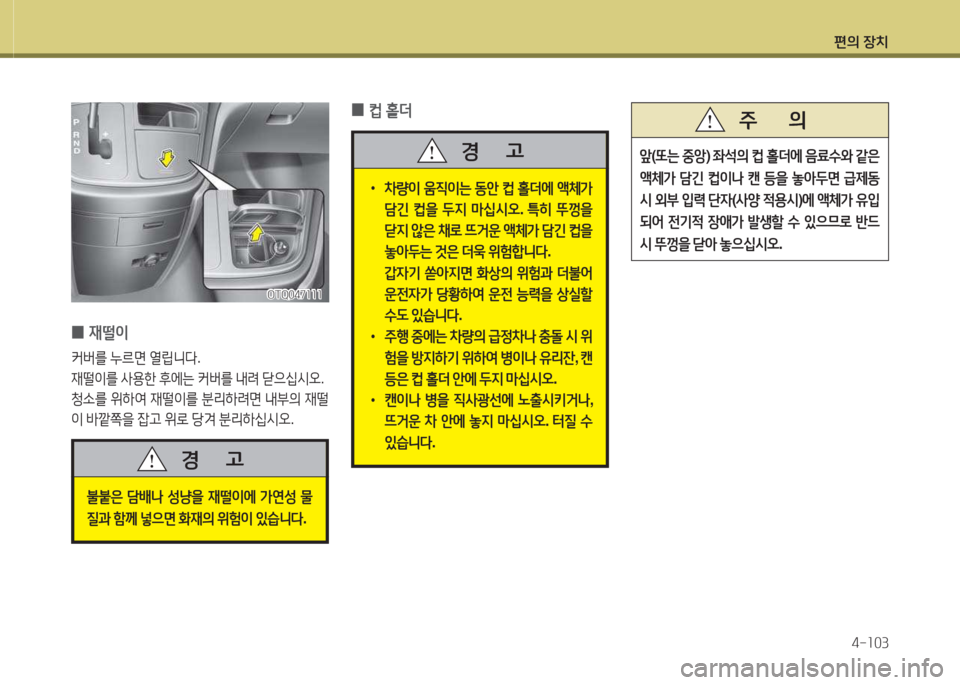 Hyundai Grand Starex 2013  그랜드 스타렉스 - 사용 설명서 (in Korean) 편의 장: