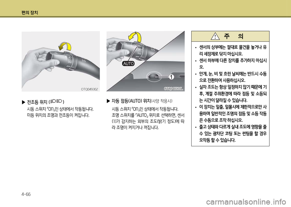 Hyundai Grand Starex 2011  그랜드 스타렉스 - 사용 설명서 (in Korean) 편의 장:
