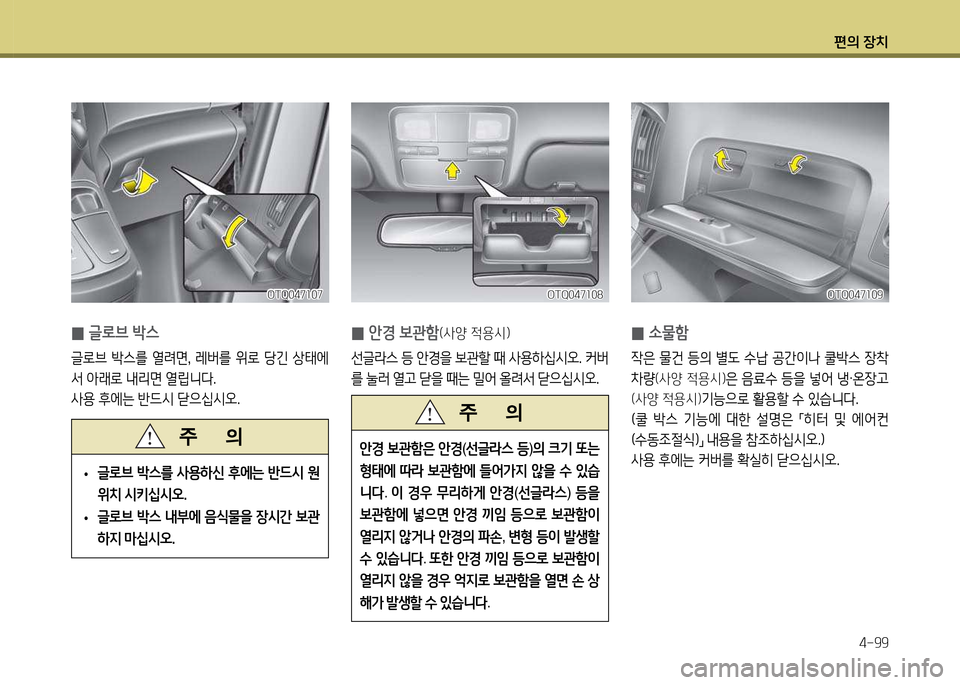 Hyundai Grand Starex 2011  그랜드 스타렉스 - 사용 설명서 (in Korean) 편의 장: