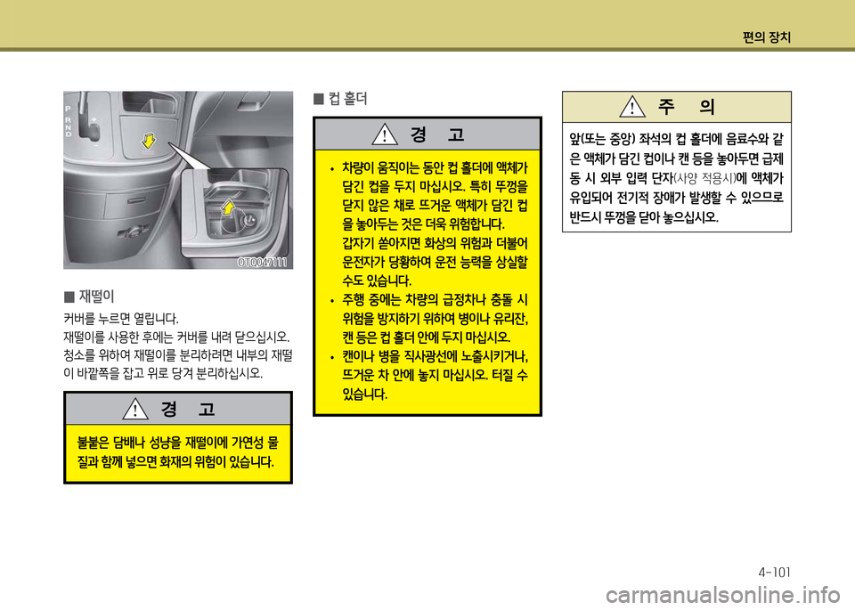 Hyundai Grand Starex 2011  그랜드 스타렉스 - 사용 설명서 (in Korean) 편의 장: