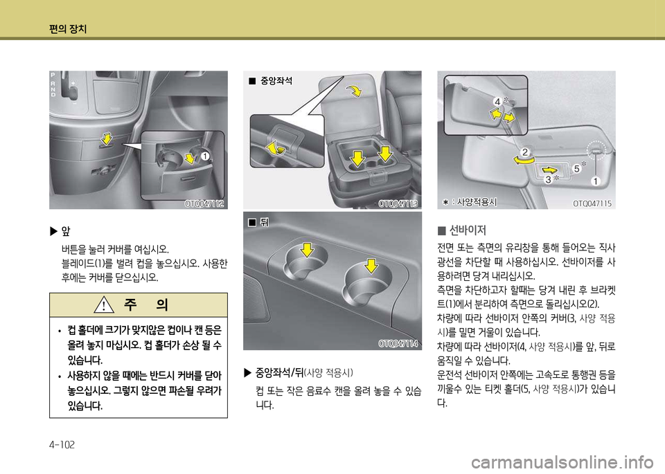 Hyundai Grand Starex 2011  그랜드 스타렉스 - 사용 설명서 (in Korean) 편의 장: