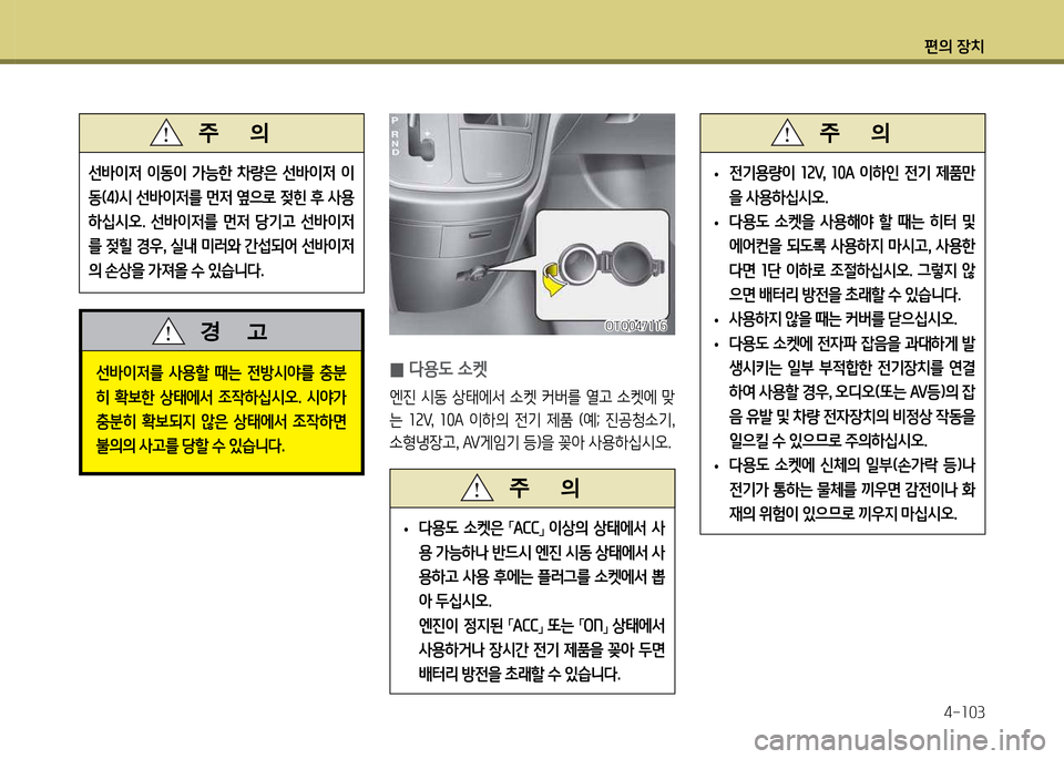 Hyundai Grand Starex 2011  그랜드 스타렉스 - 사용 설명서 (in Korean) 편의 장: