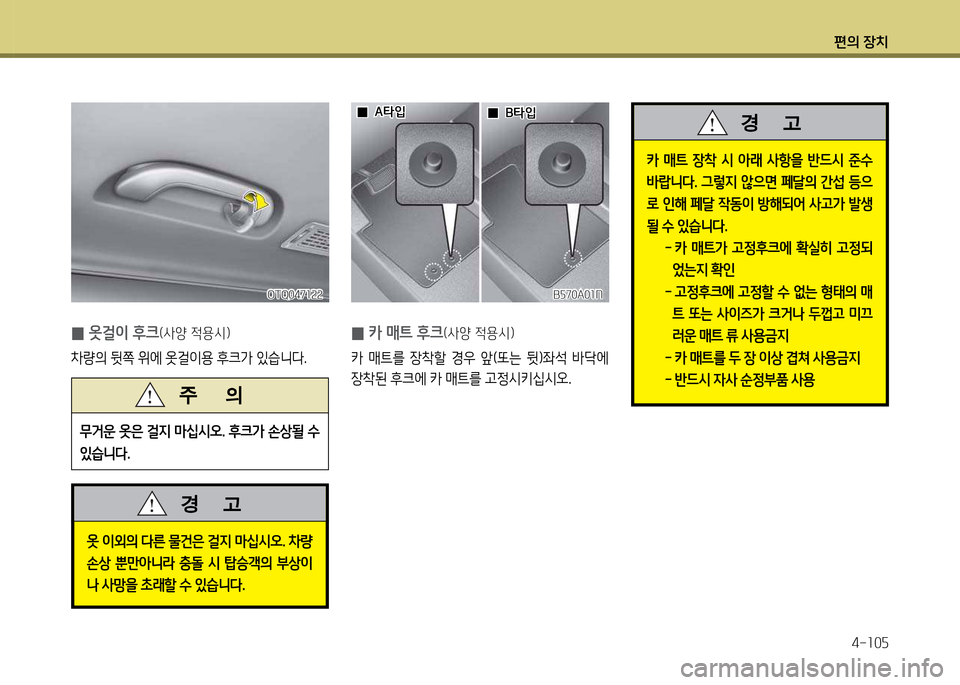 Hyundai Grand Starex 2011  그랜드 스타렉스 - 사용 설명서 (in Korean) 편의 장: