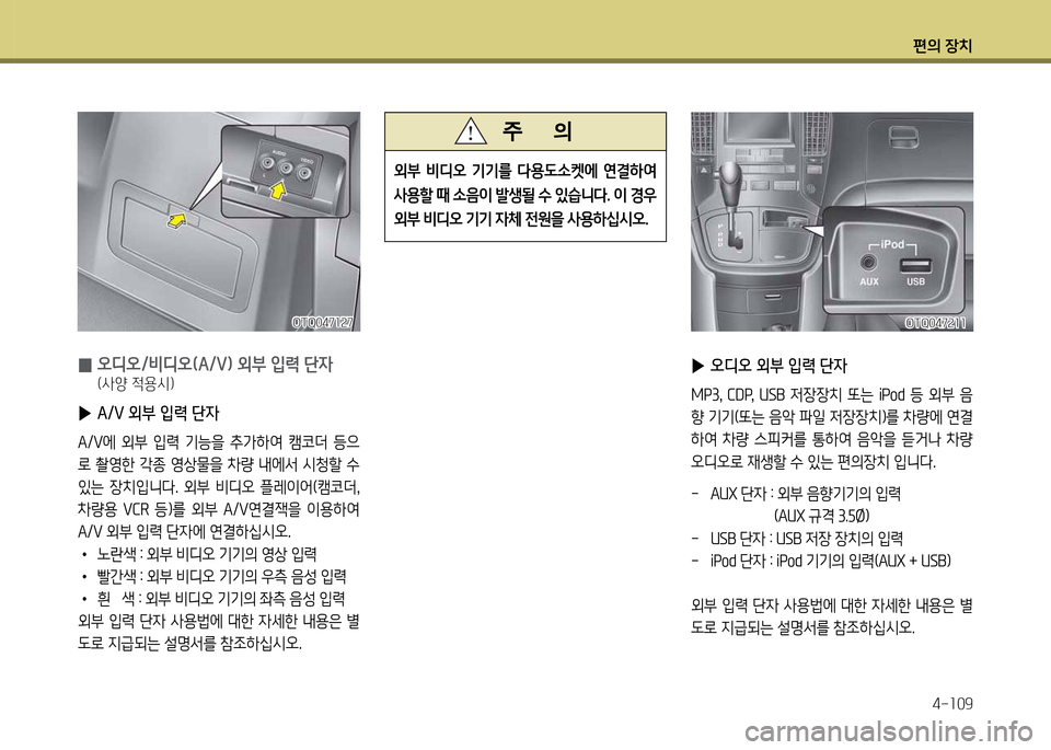 Hyundai Grand Starex 2011  그랜드 스타렉스 - 사용 설명서 (in Korean) 편의 장:
