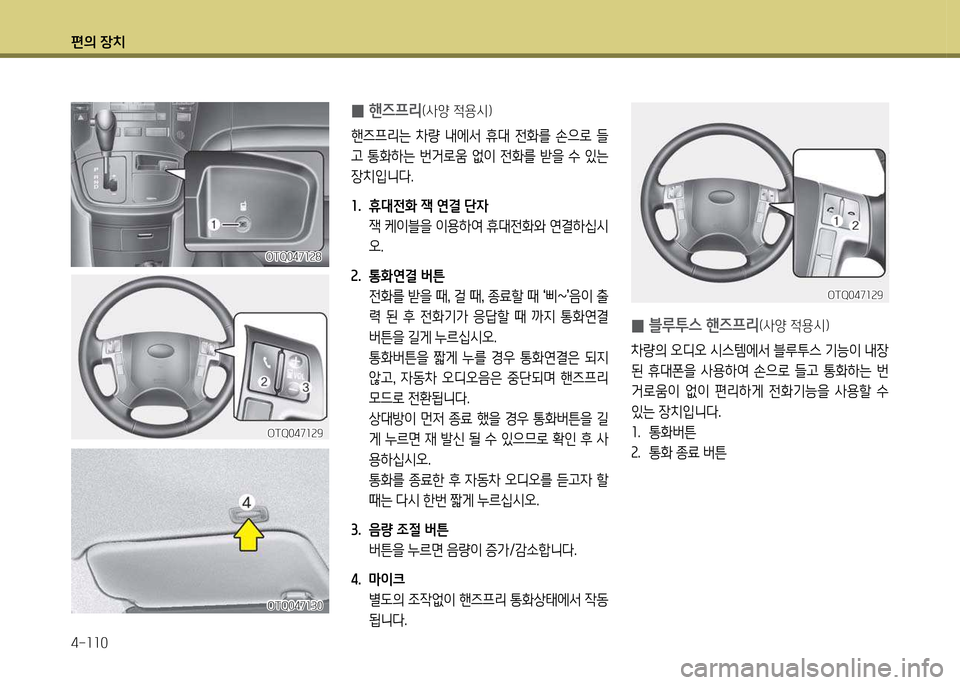 Hyundai Grand Starex 2011  그랜드 스타렉스 - 사용 설명서 (in Korean) 편의 장: