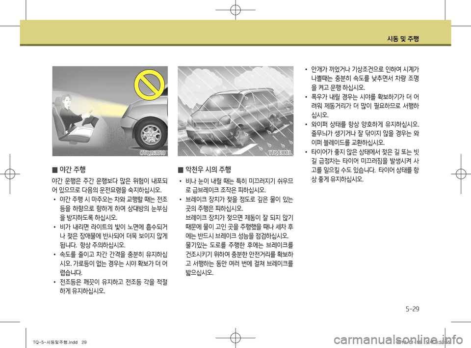 Hyundai Grand Starex 2011  그랜드 스타렉스 - 사용 설명서 (in Korean) 시동 및 주행
5-29
 
̰ 야간 주행
야간  운행은  주간  운행보다  많은  위험이  내포되 
어 있으므로 다음의 운전요령을 숙지하십시오. •
  야간 주행 시 