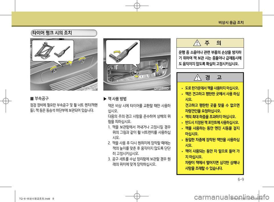 Hyundai Grand Starex 2011  그랜드 스타렉스 - 사용 설명서 (in Korean) 비상시 응급 조치
6-9
 
▶ 잭 사용 방법
  잭은 비상 시에 타이어를 교환할 때만 사용하
십시오.  
  다음의  주의 ·경고  사항을 준수하여  상해의  위
험