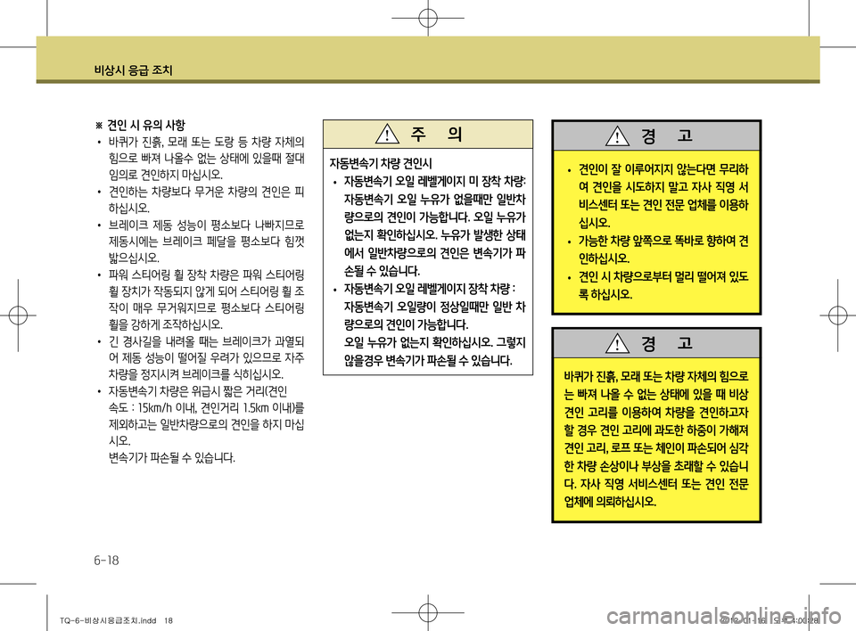 Hyundai Grand Starex 2011  그랜드 스타렉스 - 사용 설명서 (in Korean) 비상시 응급 조치
6-18
자동변속기 차량 견인시
 
• 자동변속기 오일 레벨게이지 미 장착 차량
: 
자동변속기 오일 누유가 없을때만 일반차 
량으로의 