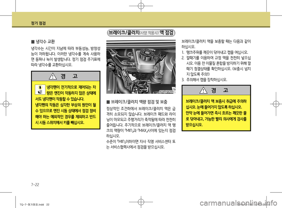 Hyundai Grand Starex 2011  그랜드 스타렉스 - 사용 설명서 (in Korean) 정기 점검
7-22
 
̰ 냉각수 교환
냉각수는  시간이  지남에  따라  부동성능
,  방청성
능이  저하됩니다.  이러한  냉각수를  계속  사용하 
면 동파나 녹