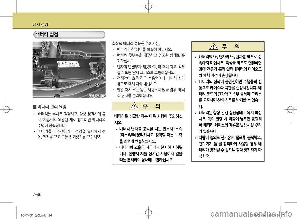 Hyundai Grand Starex 2011  그랜드 스타렉스 - 사용 설명서 (in Korean) 정기 점검
7-36
 
̰ 배터리 관리 요령
•
  배터리는  수시로  점검하고 ,  항상  청결하게  유
지  하십시오.  오염된  채로  방치하면  배터리의  
수명이 