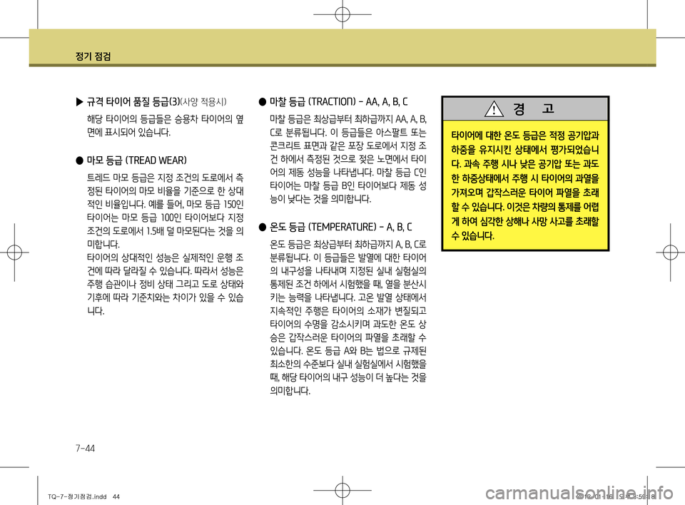 Hyundai Grand Starex 2011  그랜드 스타렉스 - 사용 설명서 (in Korean) 정기 점검
7-44
 
● 마찰 등급 (TRACTION) - AA, A, B, C
  마찰 등급은 최상급부터 최하급까지  AA, A,  B,  
C 로  분류됩니다.  이  등급들은  아스팔트  또는 
콘