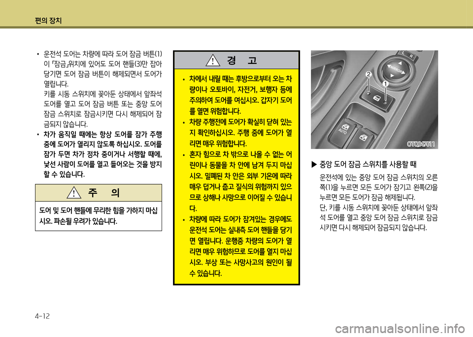 Hyundai Grand Starex 2011  그랜드 스타렉스 - 사용 설명서 (in Korean) 편의 장: