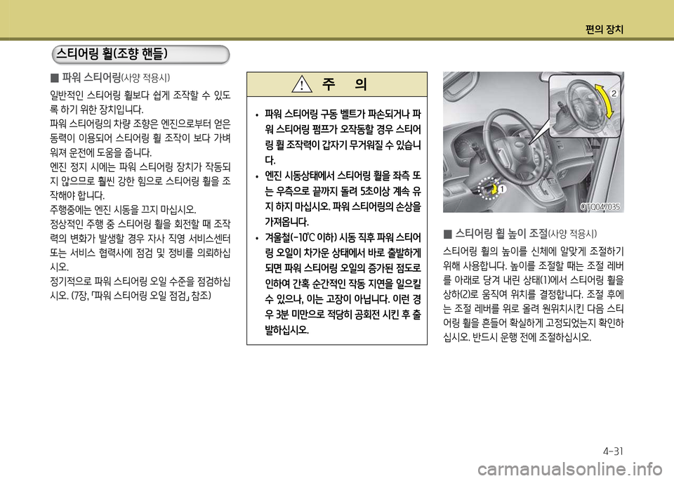 Hyundai Grand Starex 2011  그랜드 스타렉스 - 사용 설명서 (in Korean) 편의 장: