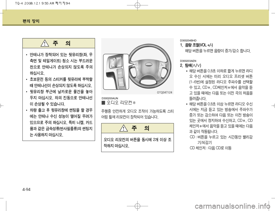Hyundai Grand Starex 2008  그랜드 스타렉스 - 사용 설명서 (in Korean) ž
D 
b– 4-94D300204BHD
��
�� 
:
:ÝÝ 
‘
‘
z
z �	�	�7�7 �0�0 �-�-��� ���� �
�
�
çü áa
8 ¾0v 
:Ý
I 
Ð>�E× ääî�
D300203AEN
�� ��  �	�	�À�À �