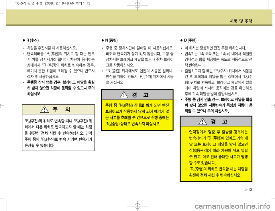 Hyundai Grand Starex 2008  그랜드 스타렉스 - 사용 설명서 (in Korean) 	&2 Â 
±ï5-13
�  �%��	
±ï�

I 
I 
$–× 
š
x
K 
y
Ó 
±ï 
$–
Qäî�� 
I øØÝ× �Ø�_�Ø�	˜× �ØI�
 r	À² 
x
zàƒ
 
h
8 
 Ø(ý 
W2
x
5ý ¶

